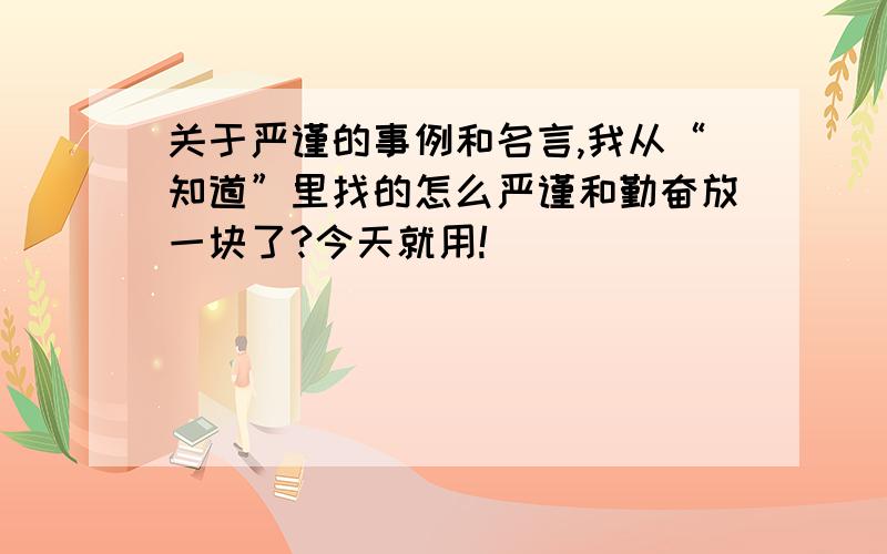 关于严谨的事例和名言,我从“知道”里找的怎么严谨和勤奋放一块了?今天就用!