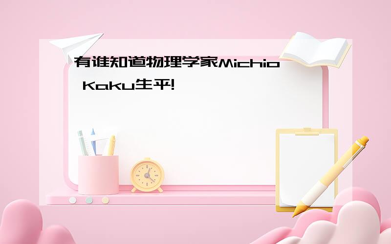 有谁知道物理学家Michio Kaku生平!