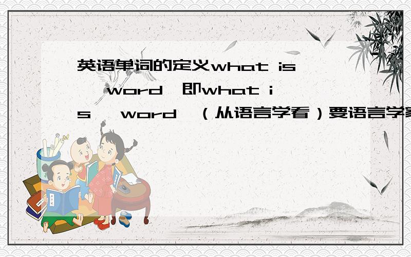 英语单词的定义what is 