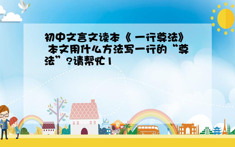 初中文言文读本《 一行尊法》 本文用什么方法写一行的“尊法”?请帮忙1