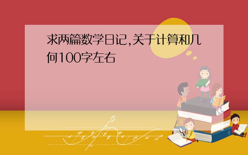 求两篇数学日记,关于计算和几何100字左右