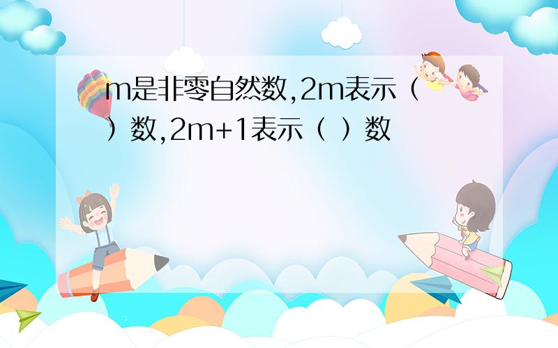 m是非零自然数,2m表示（ ）数,2m+1表示（ ）数