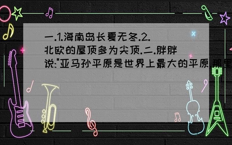 一.1.海南岛长夏无冬.2.北欧的屋顶多为尖顶.二.胖胖说: