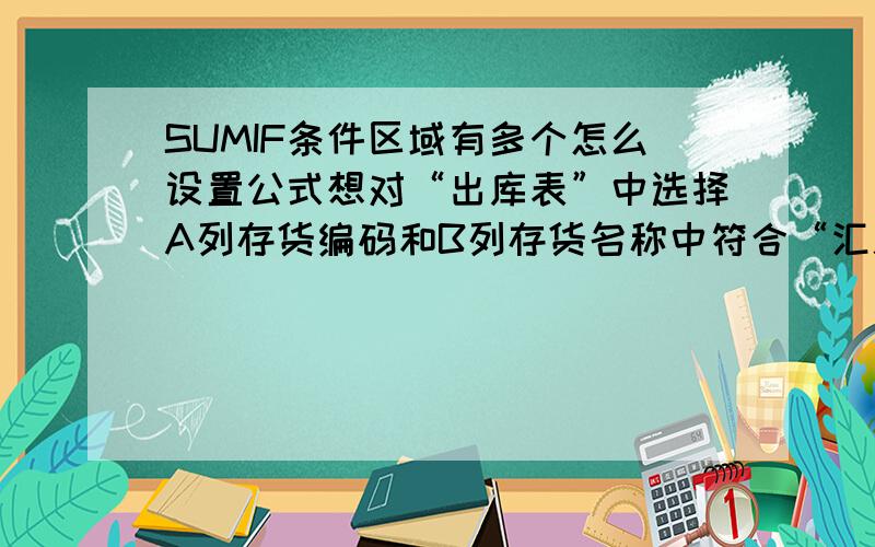 SUMIF条件区域有多个怎么设置公式想对“出库表”中选择A列存货编码和B列存货名称中符合“汇总表”中C列存货编码和D列存货名称条件的“出库表”中C列存货数量求和,怎么设置公式?