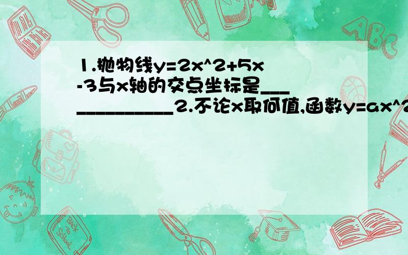 1.抛物线y=2x^2+5x-3与x轴的交点坐标是_____________2.不论x取何值,函数y=ax^2+bx+c的值恒为正值的条件是_______(用a,b,c的代数式表示)