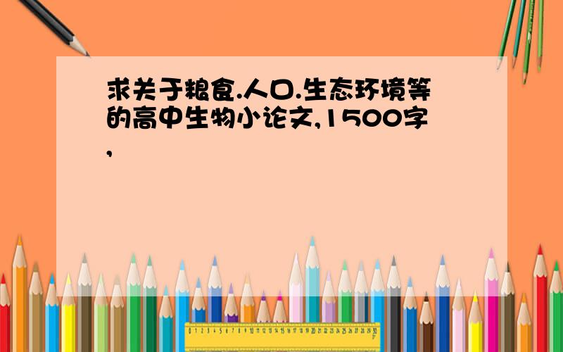 求关于粮食.人口.生态环境等的高中生物小论文,1500字,