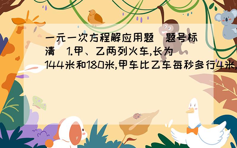 一元一次方程解应用题（题号标清）1.甲、乙两列火车,长为144米和180米,甲车比乙车每秒多行4米,两列火车相向而行,从相遇到错开需要9秒,问两车的速度各是多少?2.从甲地到乙地,海路比陆路进