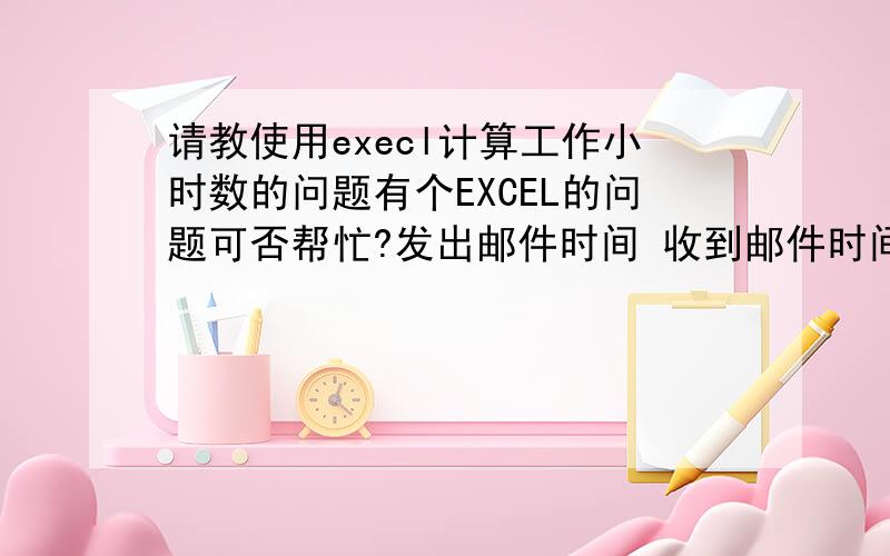 请教使用execl计算工作小时数的问题有个EXCEL的问题可否帮忙?发出邮件时间 收到邮件时间 求计算工作小时2007-9-21 15:50 2007-9-24 15:50 条件：工作时间是早上9点到下午6点,中间休息1小时,另双休