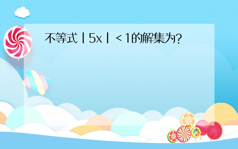 不等式|5x|＜1的解集为?