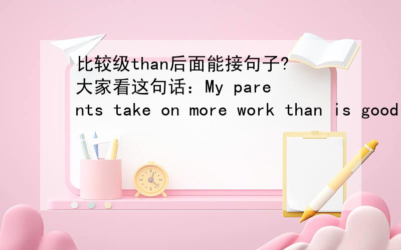 比较级than后面能接句子?大家看这句话：My parents take on more work than is good for them.该句子是什么结构?than后面省略了先行词和that么?