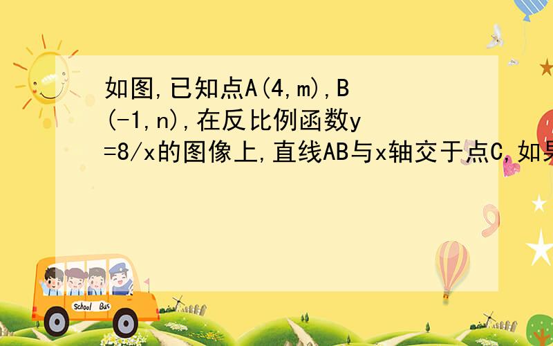 如图,已知点A(4,m),B(-1,n),在反比例函数y=8/x的图像上,直线AB与x轴交于点C,如果点D在y轴上,且DA=DA,求点D的坐标.