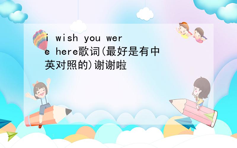 i wish you were here歌词(最好是有中英对照的)谢谢啦