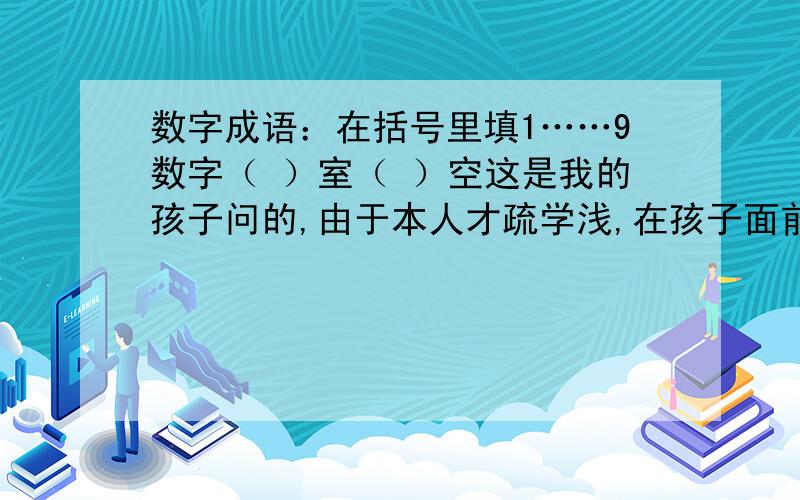 数字成语：在括号里填1……9数字（ ）室（ ）空这是我的孩子问的,由于本人才疏学浅,在孩子面前留下好印象,