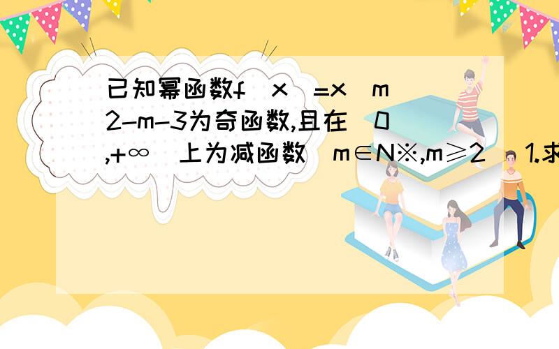 已知幂函数f(x)=x^m^2-m-3为奇函数,且在(0,+∞)上为减函数(m∈N※,m≥2) 1.求f(x)2.比较f(-2011)与f(-2)的大小