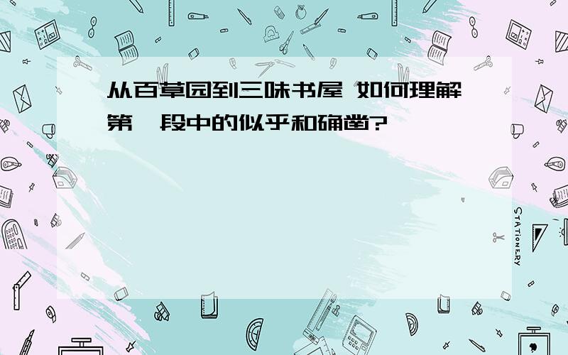 从百草园到三味书屋 如何理解第一段中的似乎和确凿?