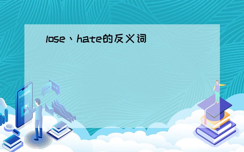 lose丶hate的反义词