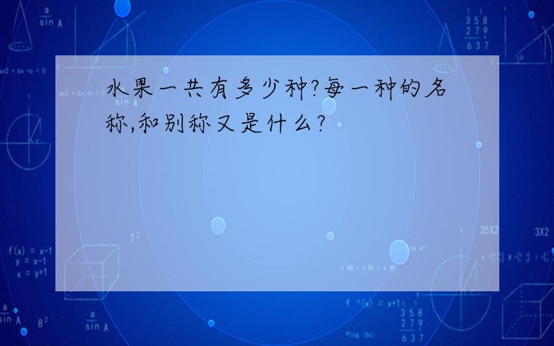 水果一共有多少种?每一种的名称,和别称又是什么?