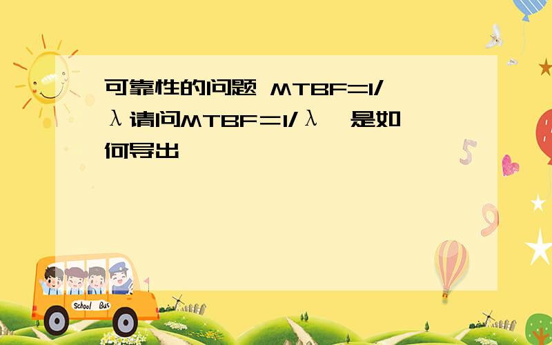 可靠性的问题 MTBF=1/λ请问MTBF＝1/λ,是如何导出