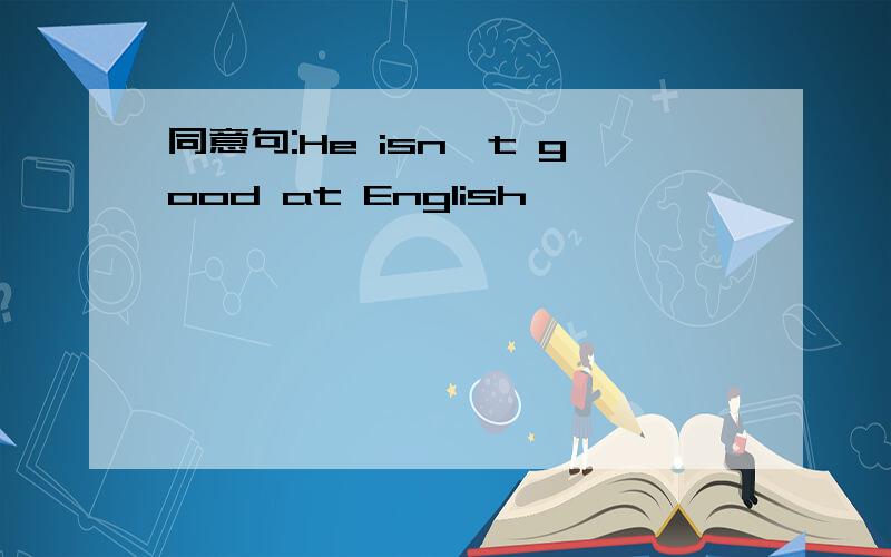 同意句:He isn't good at English