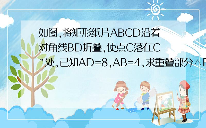 如图,将矩形纸片ABCD沿着对角线BD折叠,使点C落在C