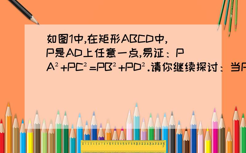 如图1中,在矩形ABCD中,P是AD上任意一点,易证：PA²+PC²=PB²+PD².请你继续探讨：当P为矩形ABCD内任一点【图2】和矩形ABCD外任一点【图3】时,上述结论还是否成立?说明理由