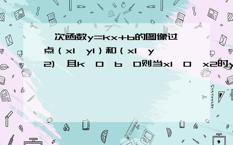 一次函数y=kx+b的图像过点（x1,y1）和（x1,y2),且k＞0,b＜0则当x1＜0＜x2时y1y2b的大小关系为