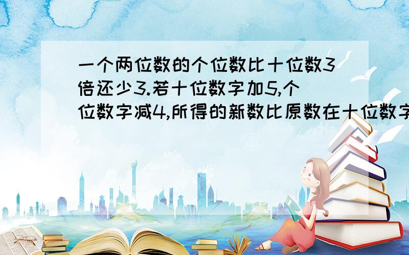 一个两位数的个位数比十位数3倍还少3.若十位数字加5,个位数字减4,所得的新数比原数在十位数字之间添加7后的三位数的2倍少863,求这个两位数.