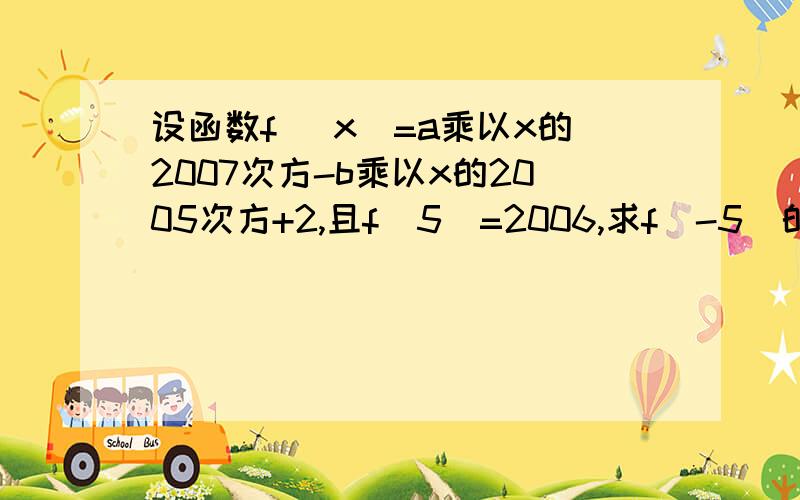 设函数f (x)=a乘以x的2007次方-b乘以x的2005次方+2,且f(5)=2006,求f(-5)的值求值