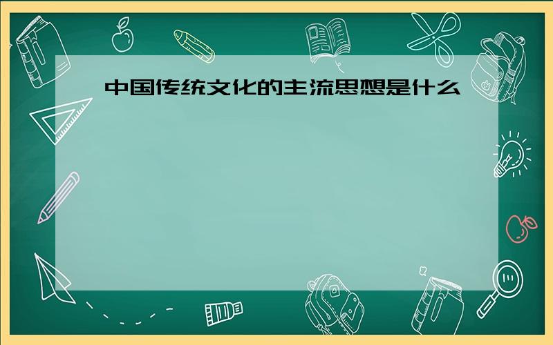 中国传统文化的主流思想是什么