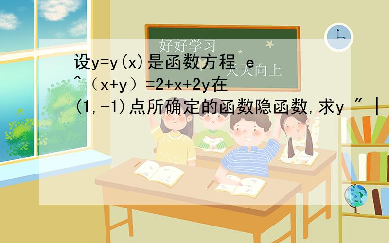 设y=y(x)是函数方程 e^（x+y）=2+x+2y在(1,-1)点所确定的函数隐函数,求y 