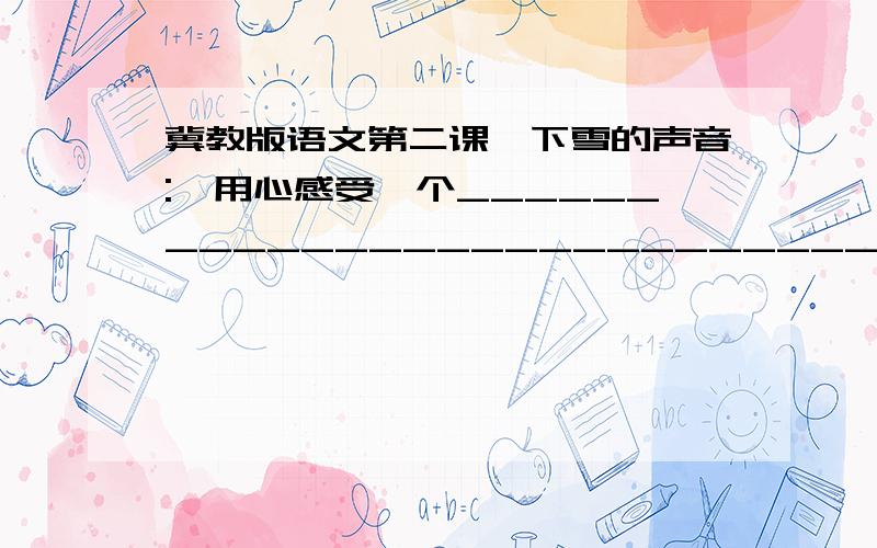 冀教版语文第二课《下雪的声音:》用心感受一个______________________________________-的世界