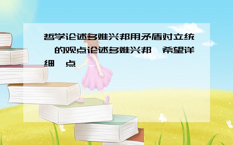 哲学论述多难兴邦用矛盾对立统一的观点论述多难兴邦,希望详细一点,