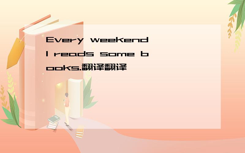 Every weekend I reads some books.翻译翻译