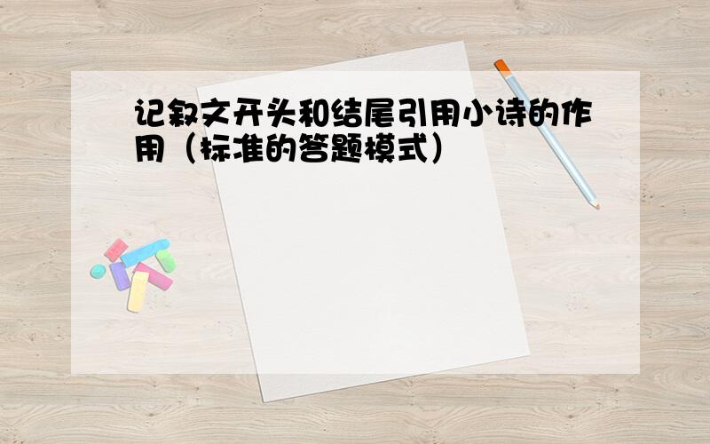 记叙文开头和结尾引用小诗的作用（标准的答题模式）