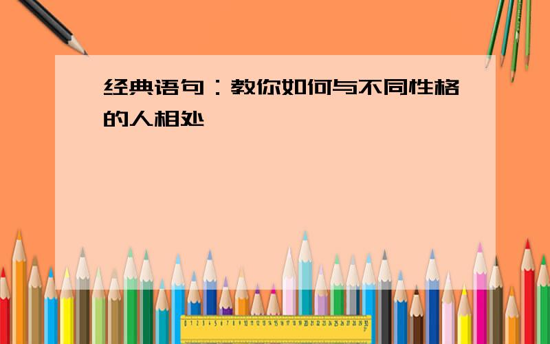 经典语句：教你如何与不同性格的人相处