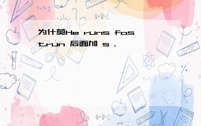 为什莫He runs fast.run 后面加 s .