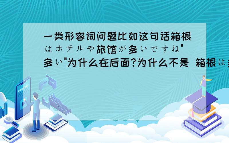 一类形容词问题比如这句话箱根はホテルや旅馆が多いですね