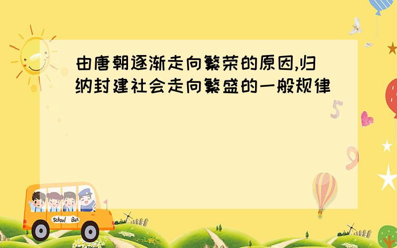 由唐朝逐渐走向繁荣的原因,归纳封建社会走向繁盛的一般规律