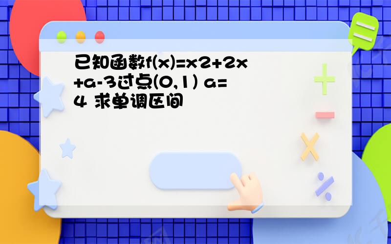 已知函数f(x)=x2+2x+a-3过点(0,1) a=4 求单调区间