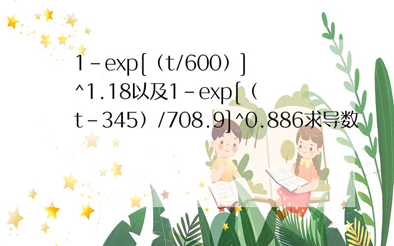 1-exp[（t/600）]^1.18以及1-exp[（t-345）/708.9]^0.886求导数