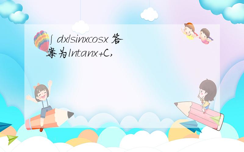 ∫dx/sinxcosx 答案为lntanx+C,