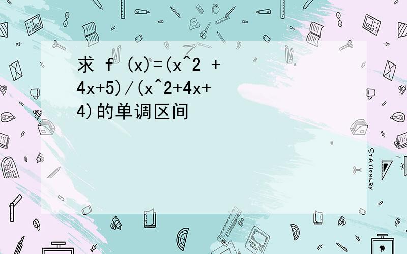 求 f (x)=(x^2 +4x+5)/(x^2+4x+4)的单调区间