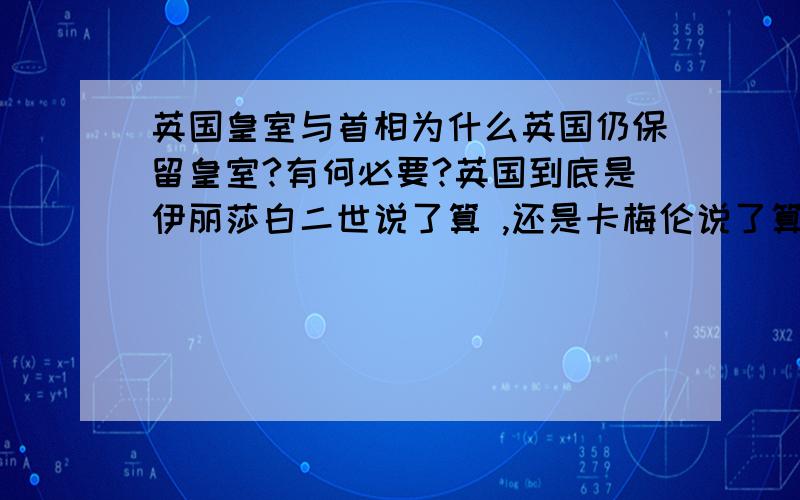 英国皇室与首相为什么英国仍保留皇室?有何必要?英国到底是伊丽莎白二世说了算 ,还是卡梅伦说了算?