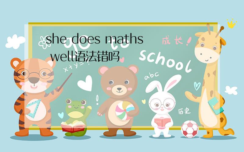 she does maths well语法错吗