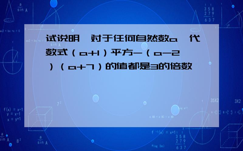 试说明,对于任何自然数a,代数式（a+1）平方-（a-2）（a+7）的值都是3的倍数