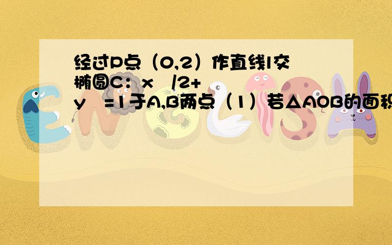 经过P点（0,2）作直线l交椭圆C：x²/2+y²=1于A,B两点（1）若△AOB的面积为2/3,求直线l的方程