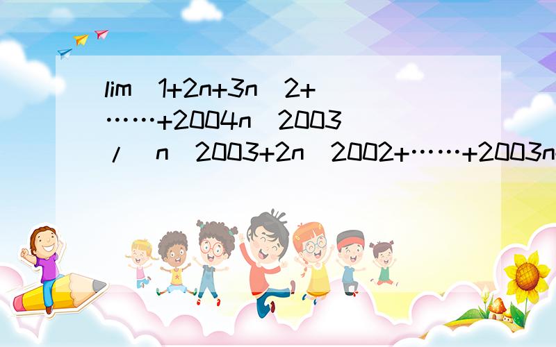 lim(1+2n+3n^2+……+2004n^2003)/(n^2003+2n^2002+……+2003n+2004)