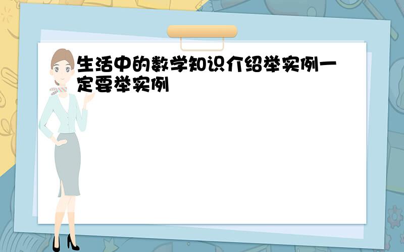 生活中的数学知识介绍举实例一定要举实例