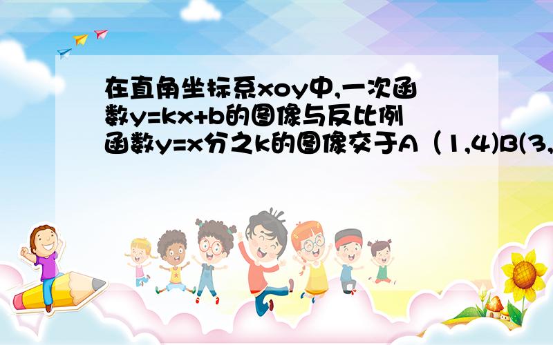 在直角坐标系xoy中,一次函数y=kx+b的图像与反比例函数y=x分之k的图像交于A（1,4)B(3,m)两点.求△aob面积