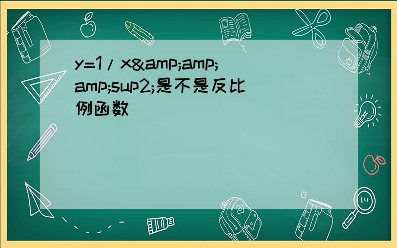 y=1/x&amp;amp;sup2;是不是反比例函数